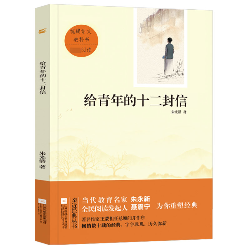 给青年的十二封信