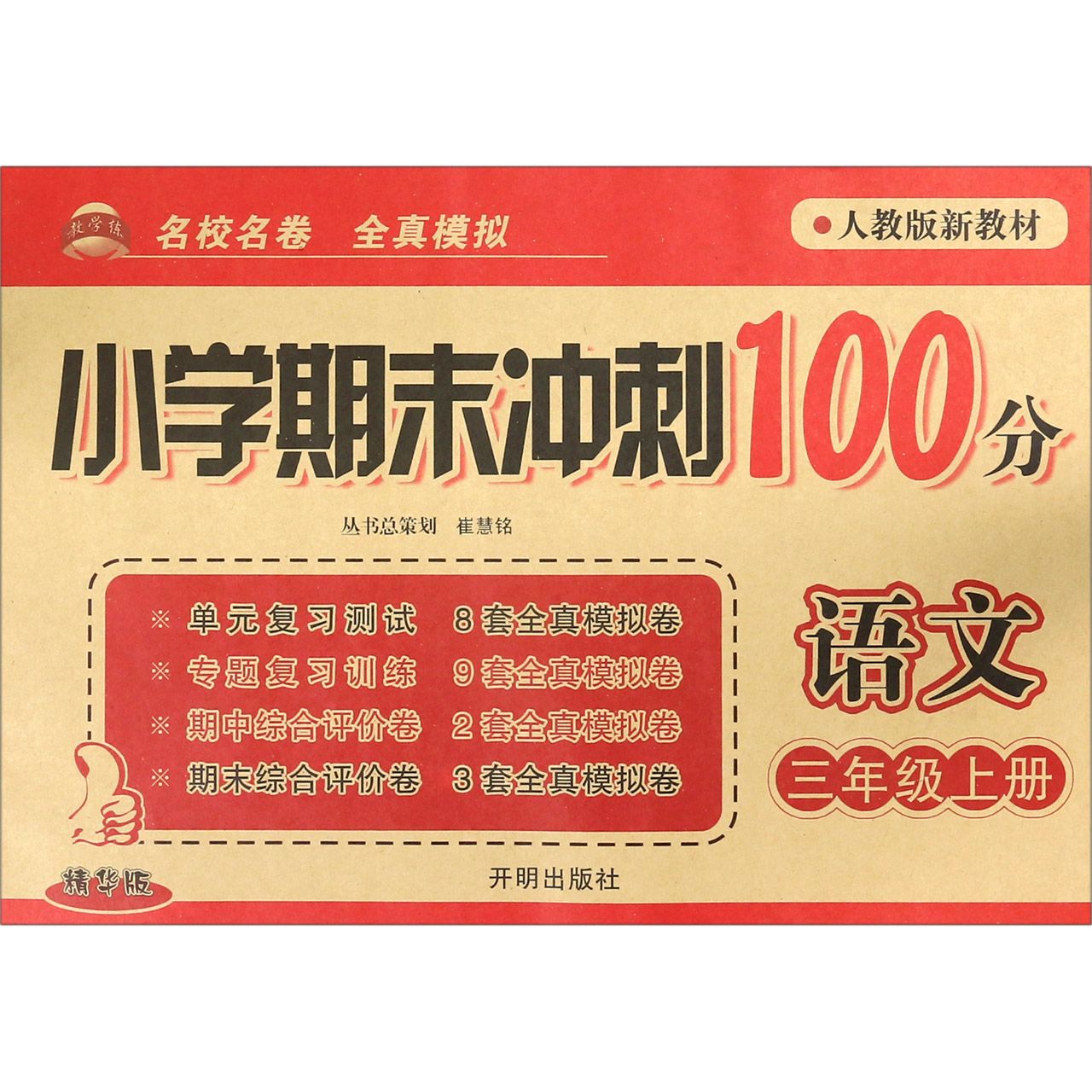 语文(3上人教版新教材精华版)/小学期末冲刺100分