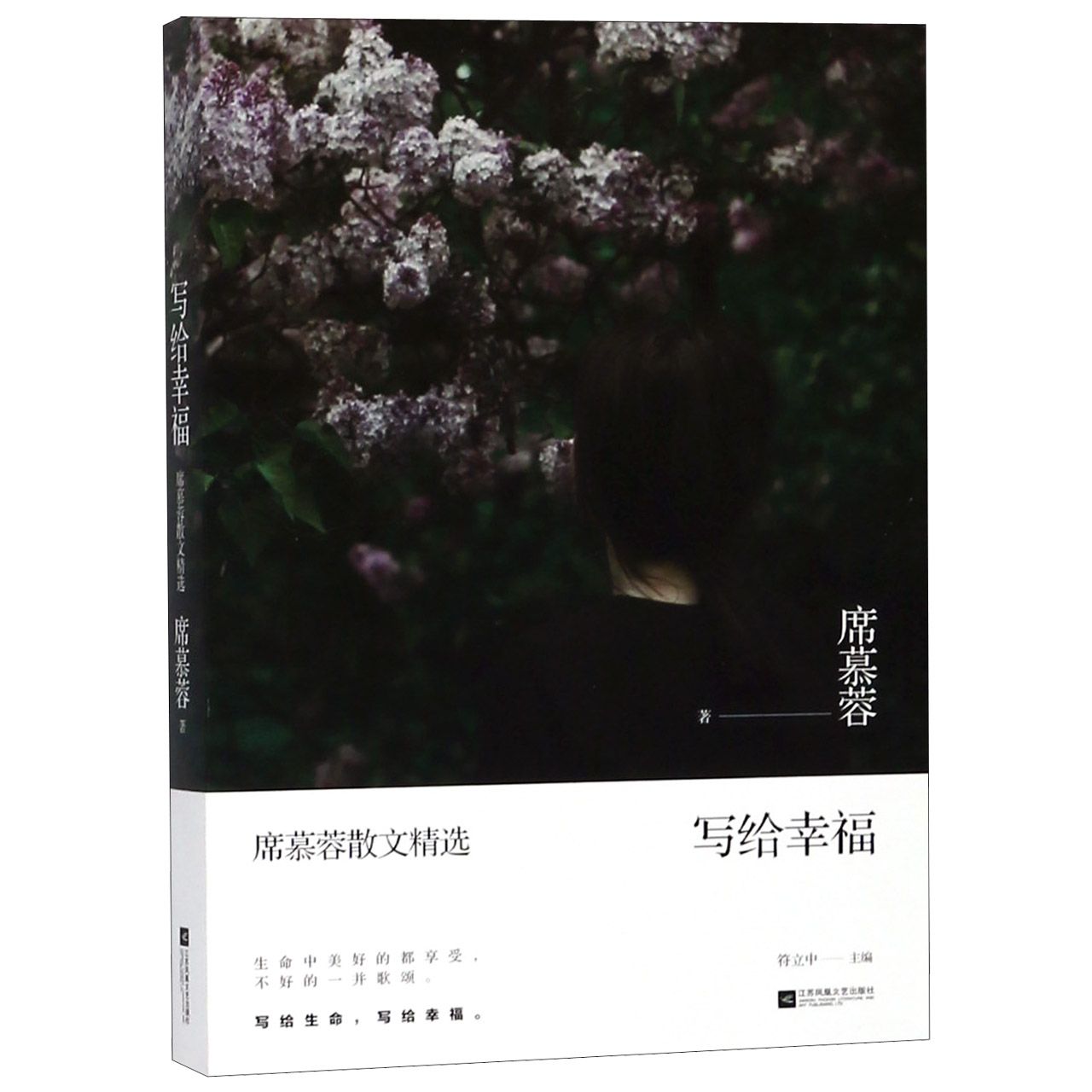 写给幸福(席慕蓉散文精选)