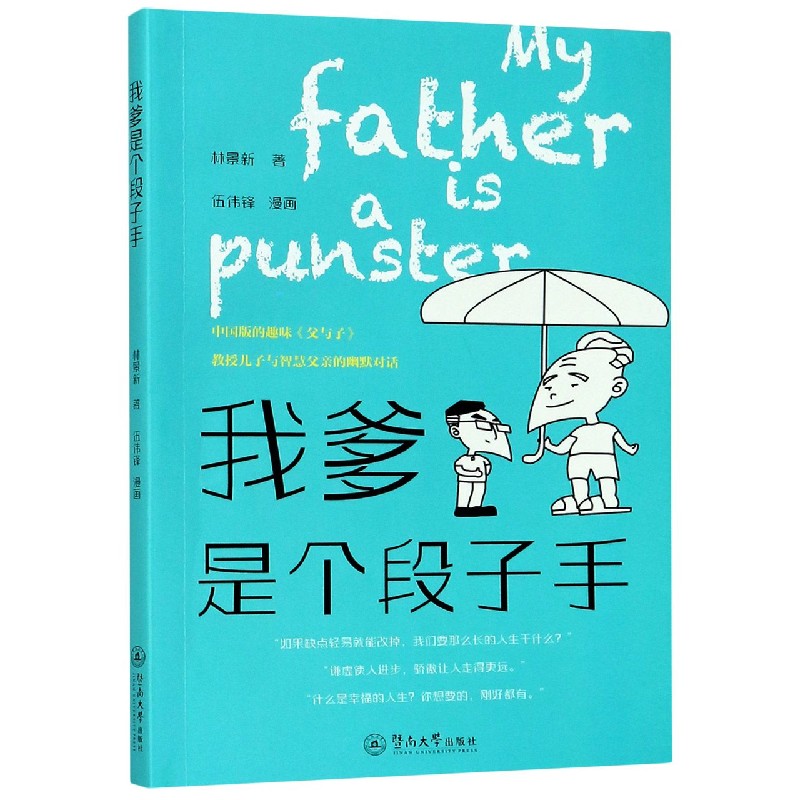 我爹是个段子手