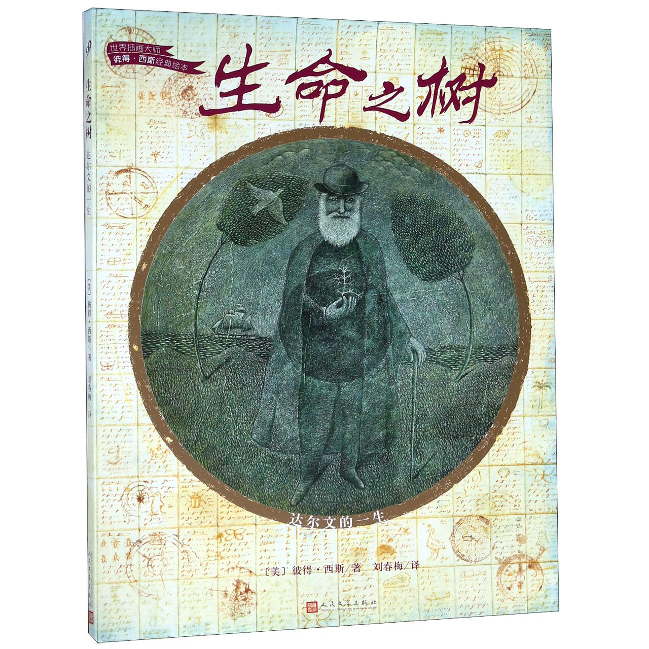 生命之树(精)/世界插画大师彼得·西斯经典绘本