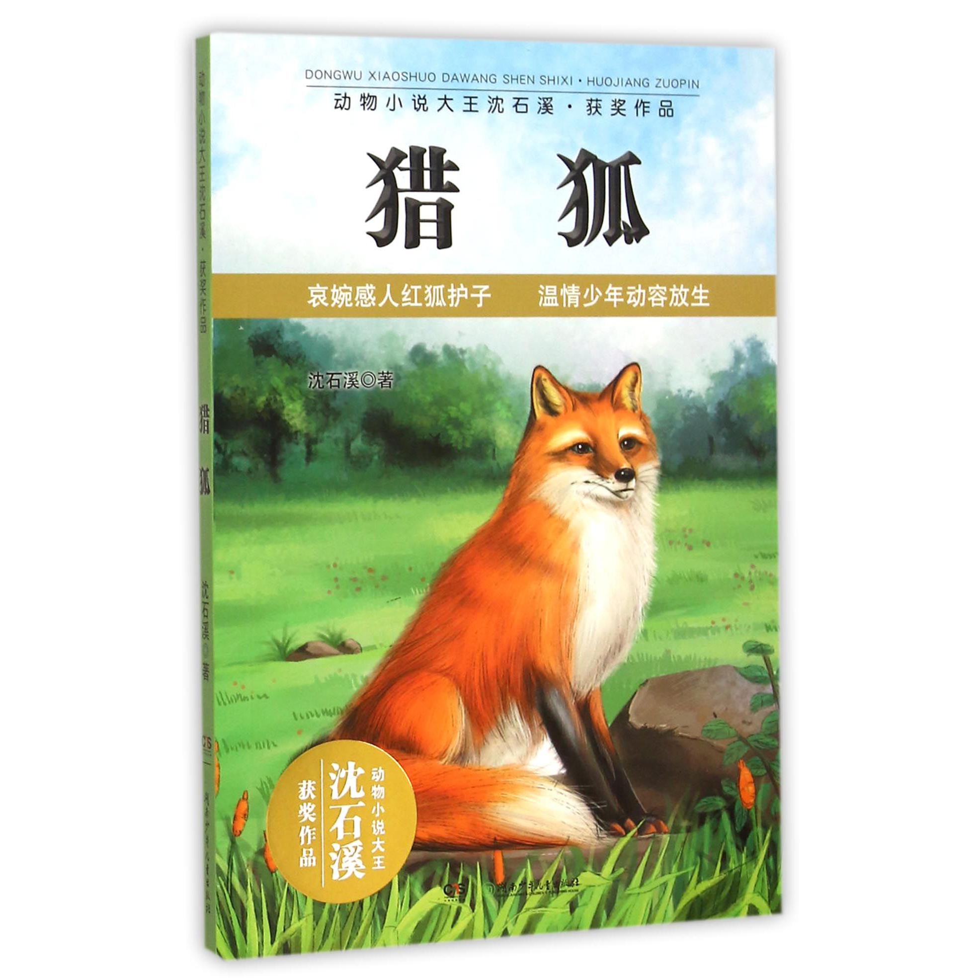 猎狐/动物小说大王沈石溪获奖作品