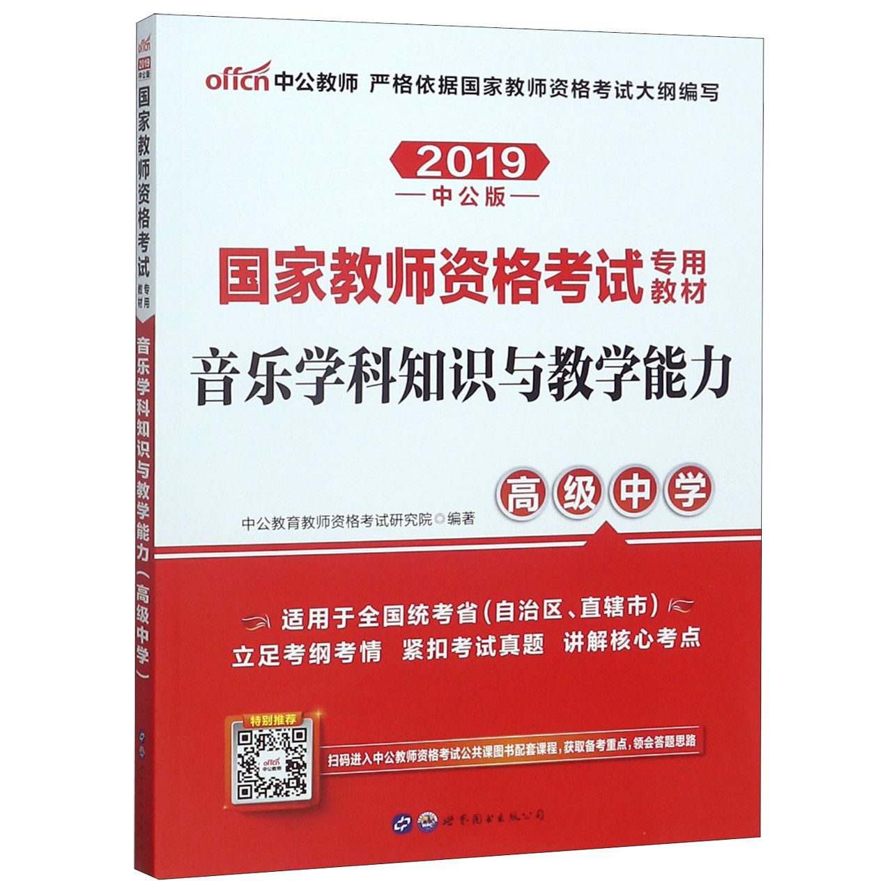 音乐学科知识与教学能力(高级中学适用于全国统考省市自治区直辖市2019中公版国家教师 