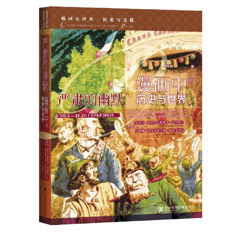 严肃的幽默(漫画中的历史与世界)(精)/俄国史译丛