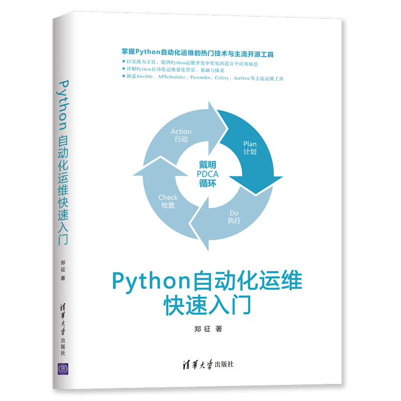 Python自动化运维快速入门