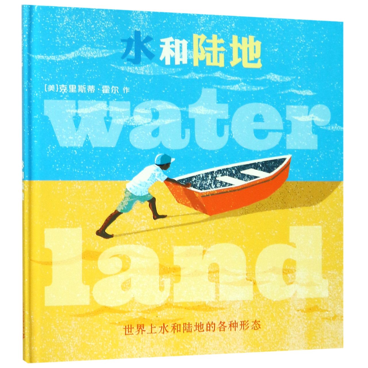 水和陆地(精)