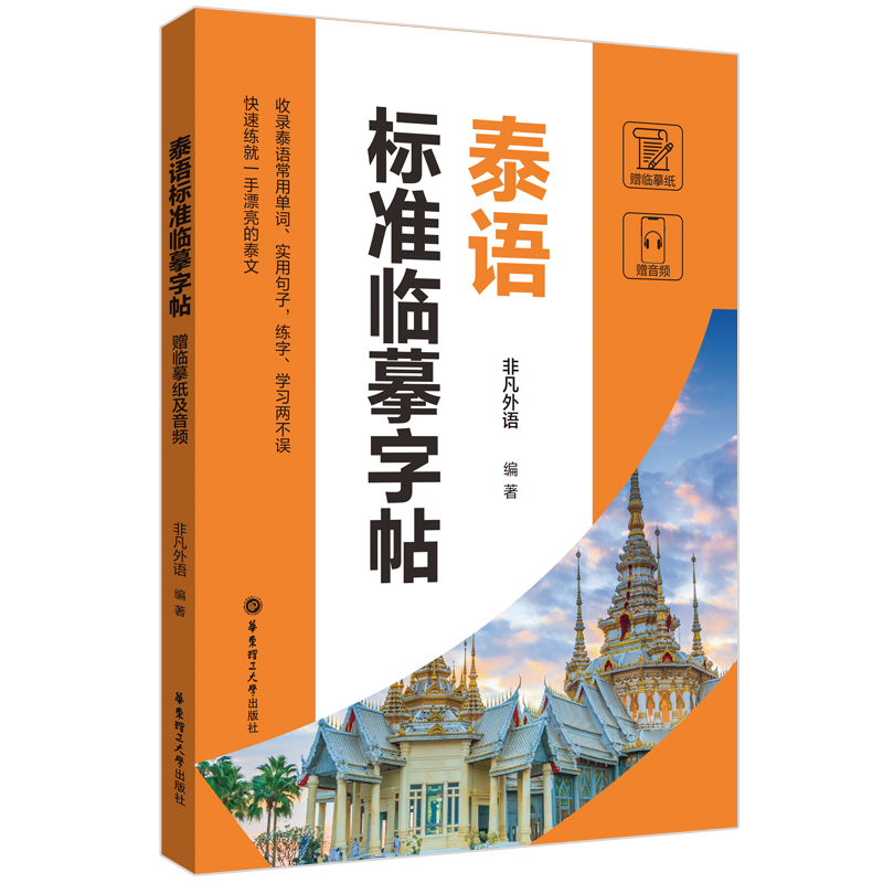 泰语标准临摹字帖（赠临摹纸及音频）