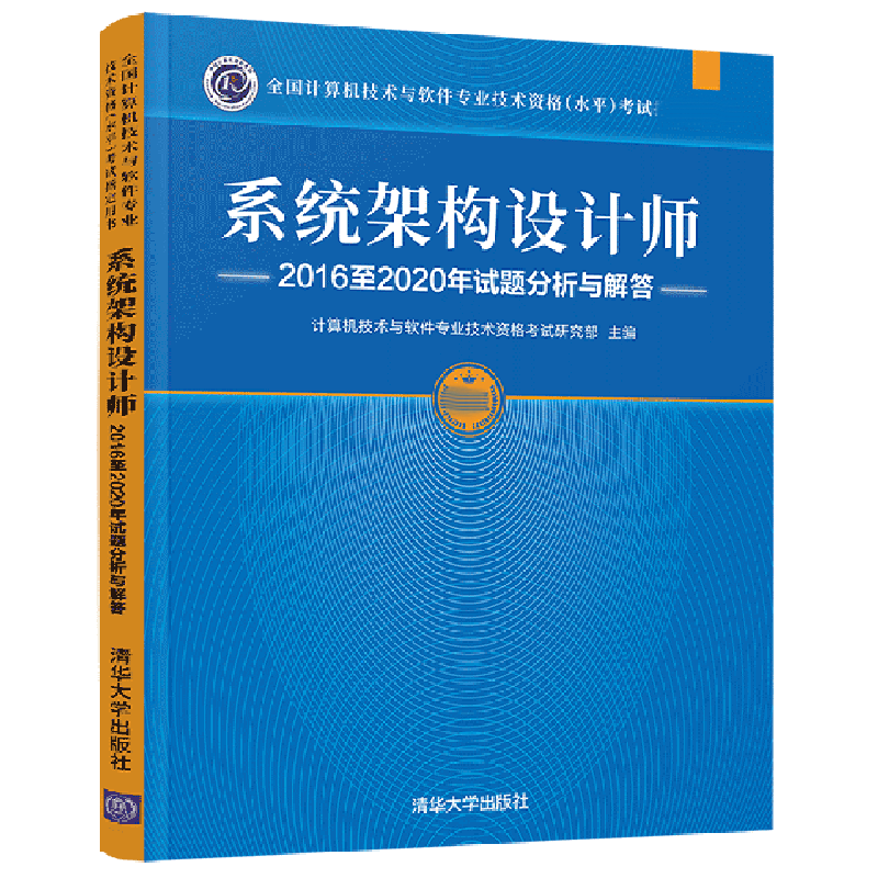 系统架构设计师2016至2020年试题分析与解答