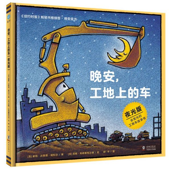 晚安工地上的车(夜光版)(精)
