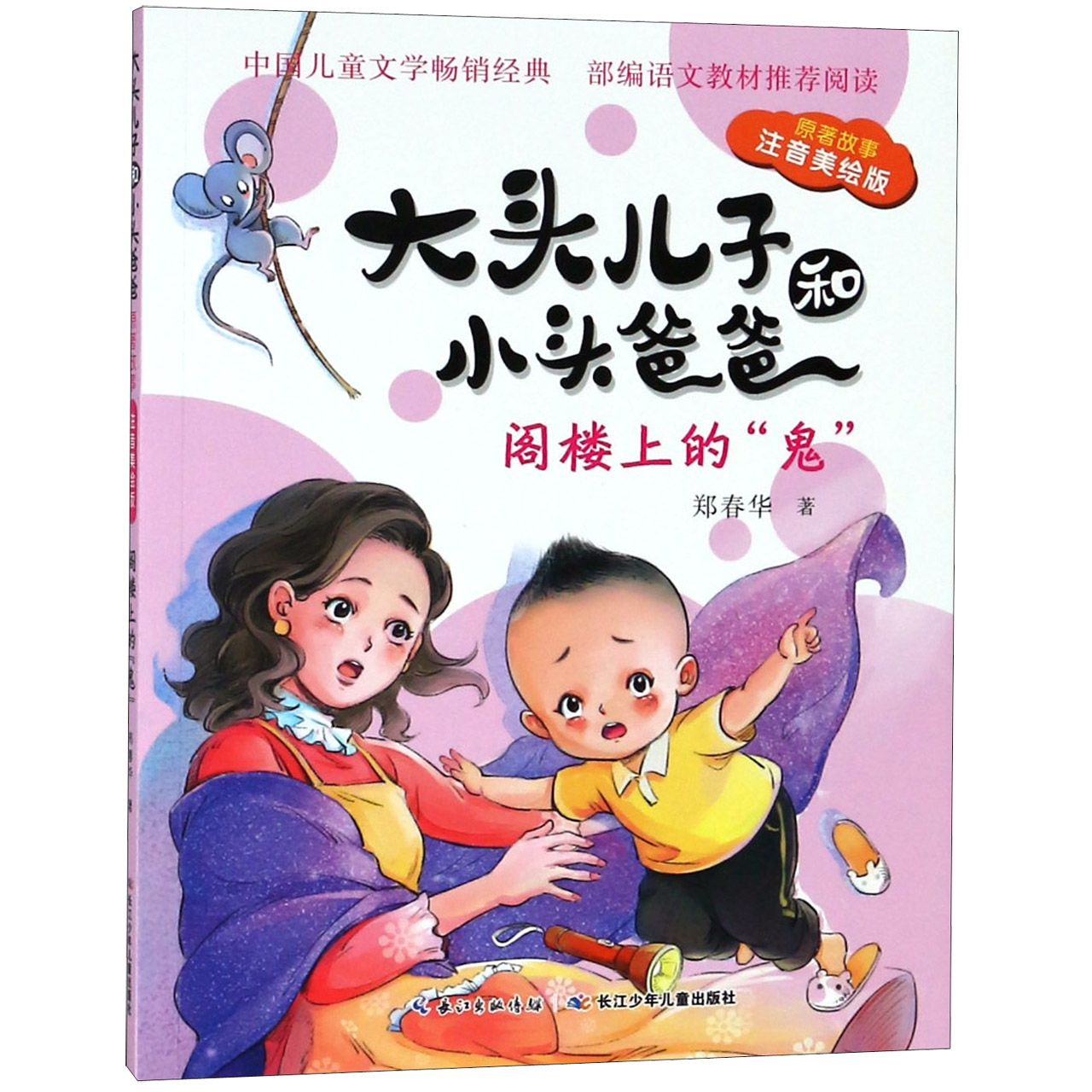 阁楼上的鬼(原著故事注音美绘版)/大头儿子和小头爸爸