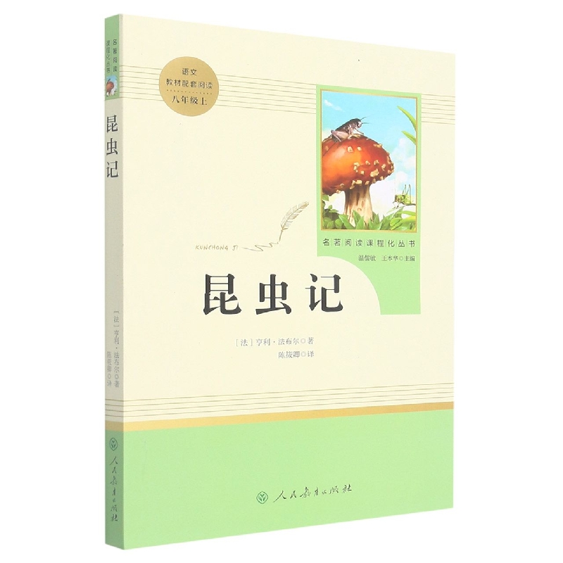 昆虫记(8上)/名著阅读课程化丛书