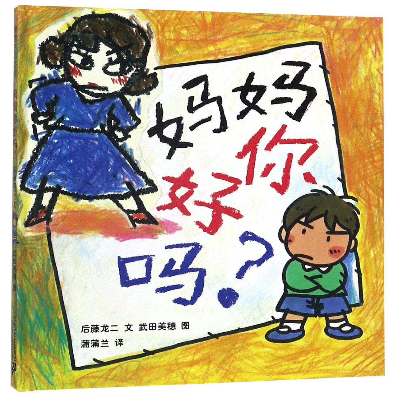 妈妈你好吗(精)