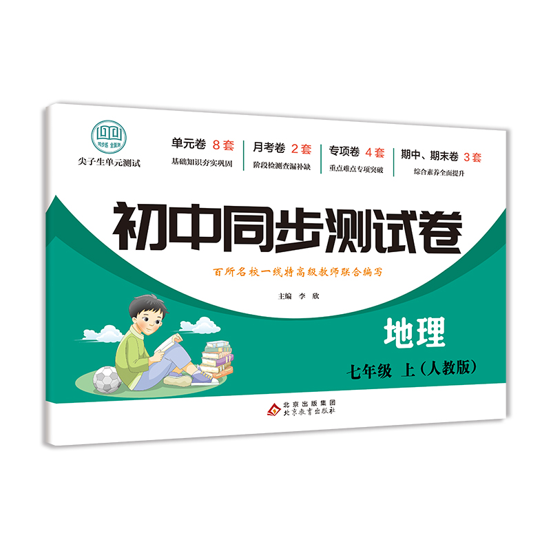 初中同步测试卷-地理-七年级上（人教版）