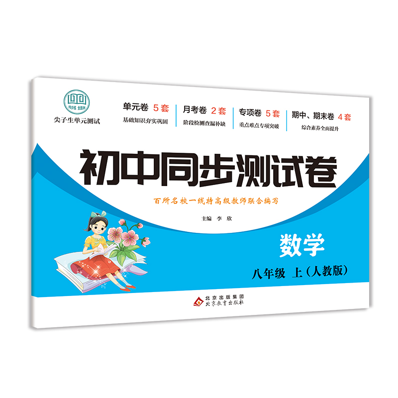 初中同步测试卷-数学-八年级上（人教版）
