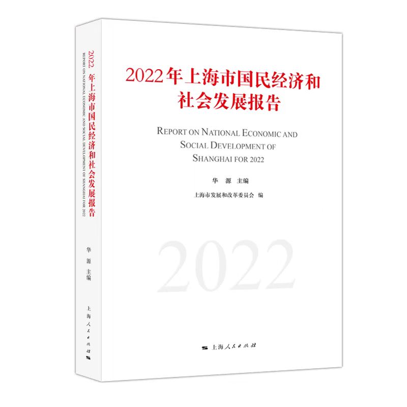 2022年上海市国民经济和社会发展报告