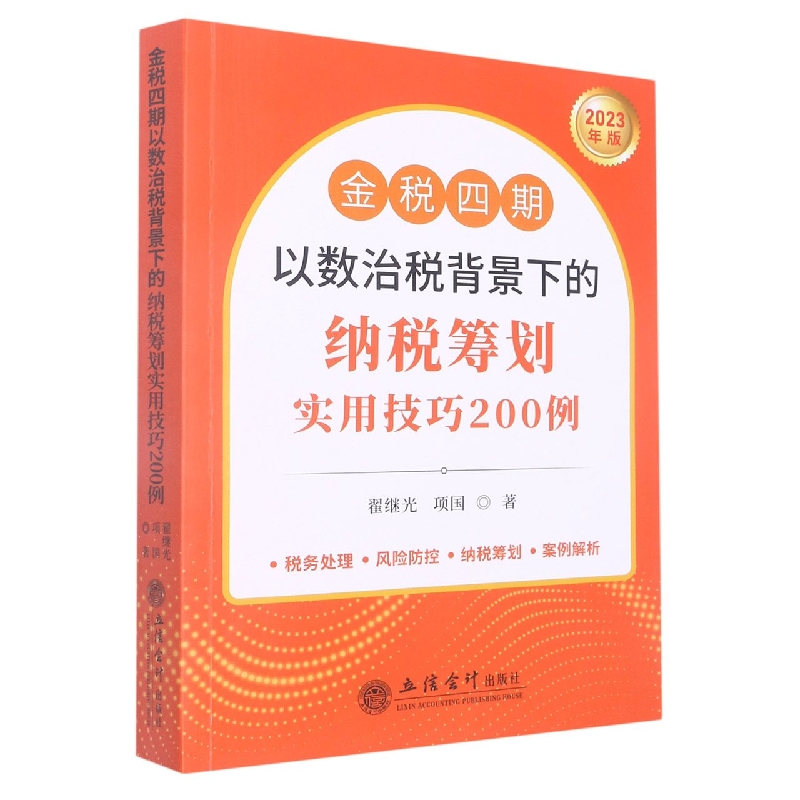 金税四期以数治税背景下的纳税筹划实用技巧200例