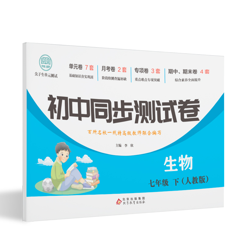 初中同步测试卷-生物-七年级下（人教版）