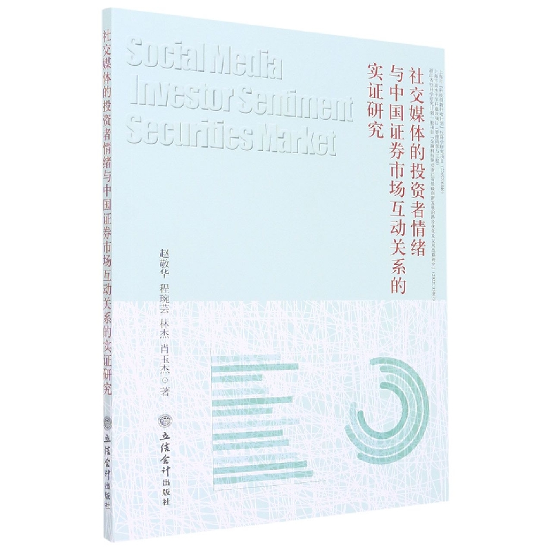 社交媒体的投资者情绪与中国证券市场互动关系的实证研究
