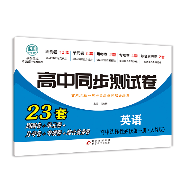 高中同步测试卷-高二英语选择性必修第一册（人教版）
