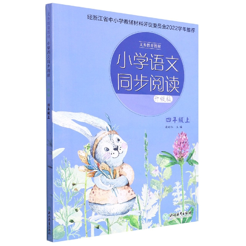 小学语文同步阅读(4上升级版)/义教教材