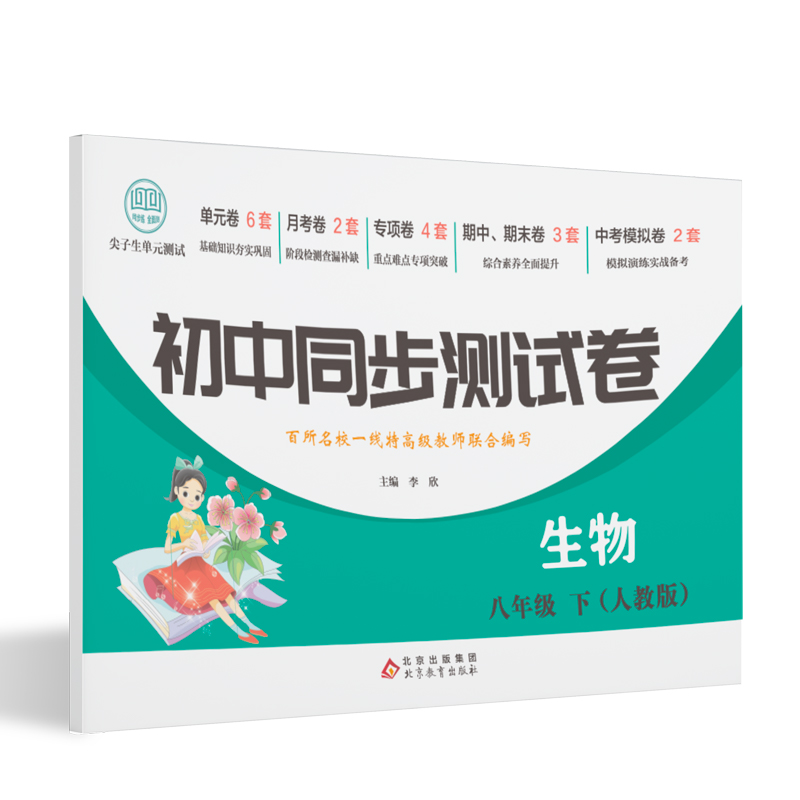 初中同步测试卷-生物-八年级下（人教版）