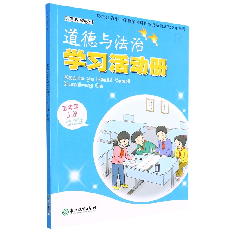 道德与法治学习活动册(5上)/义教教材