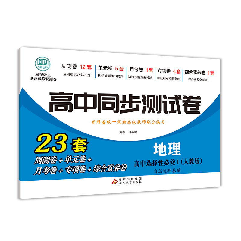 高中同步测试卷-高二地理选择性必修1(人教版)