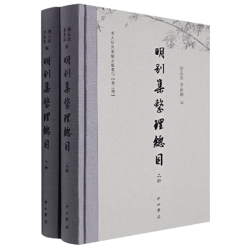明别集整理总目(上下)(精)/明人研究基础文献丛刊
