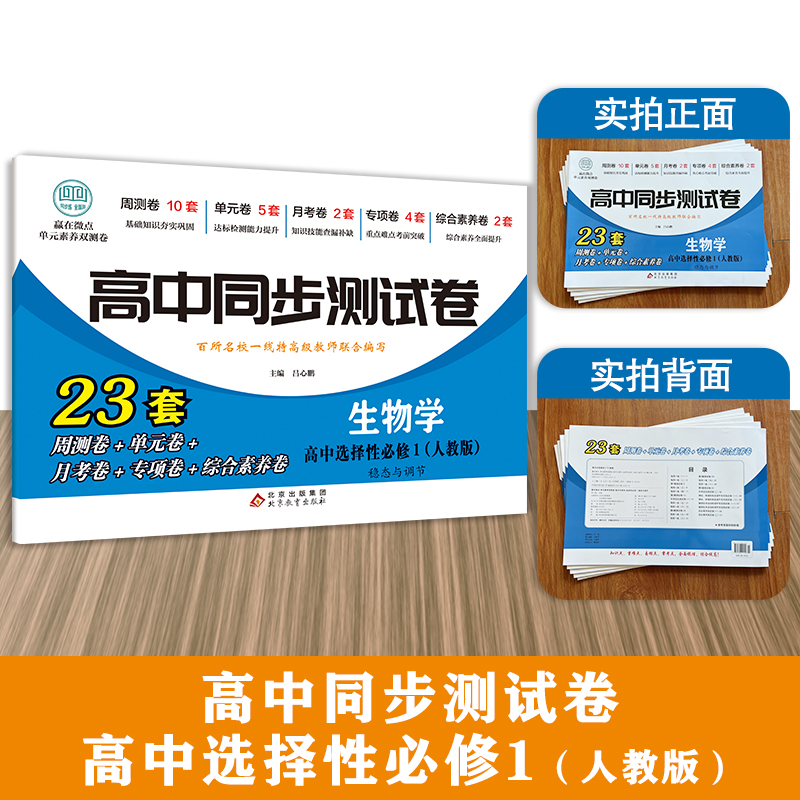 高中同步测试卷-高二生物学选择性必修1（人教版）