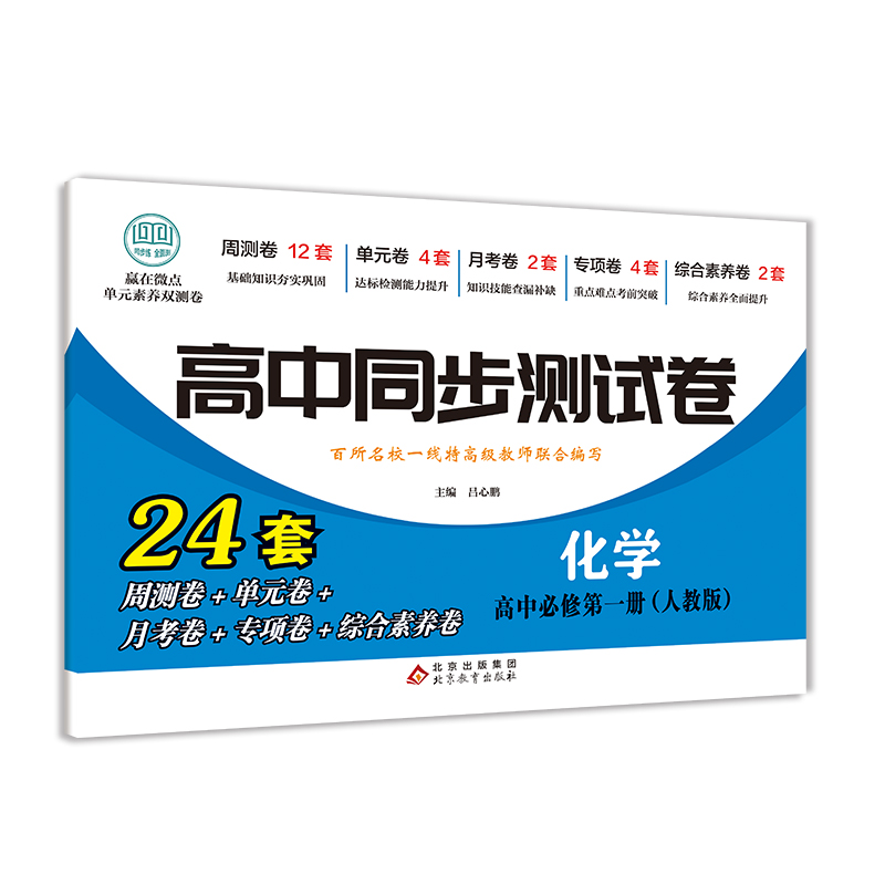高中同步测试卷-高一化学必修第一册（人教版）