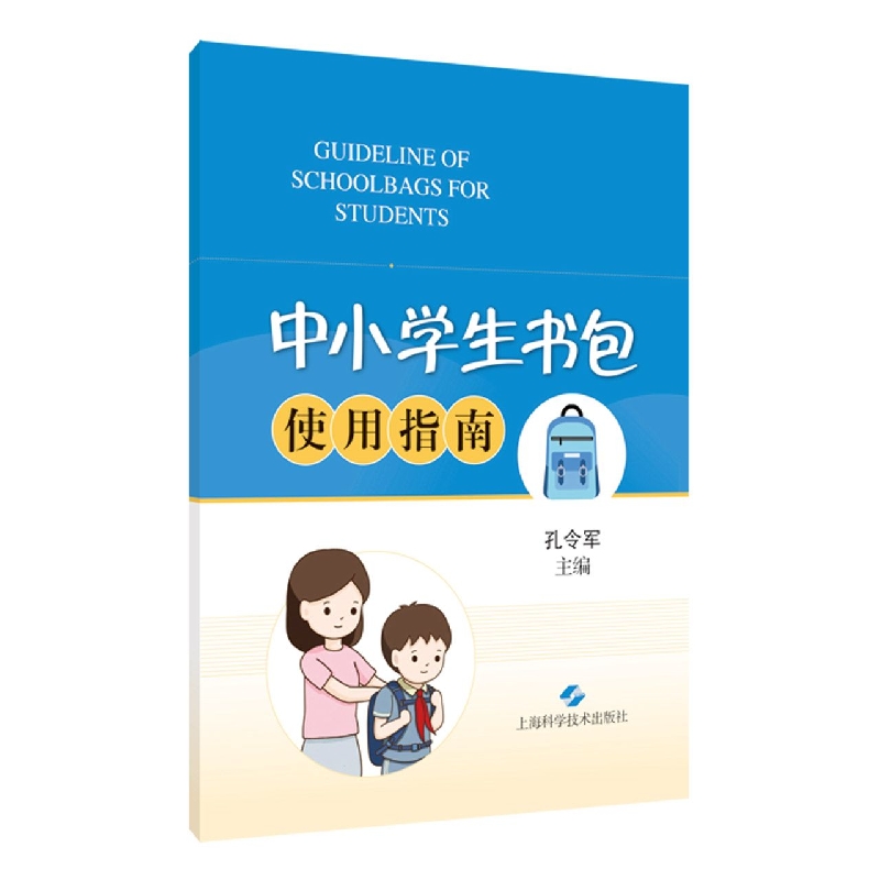中小学生书包使用指南