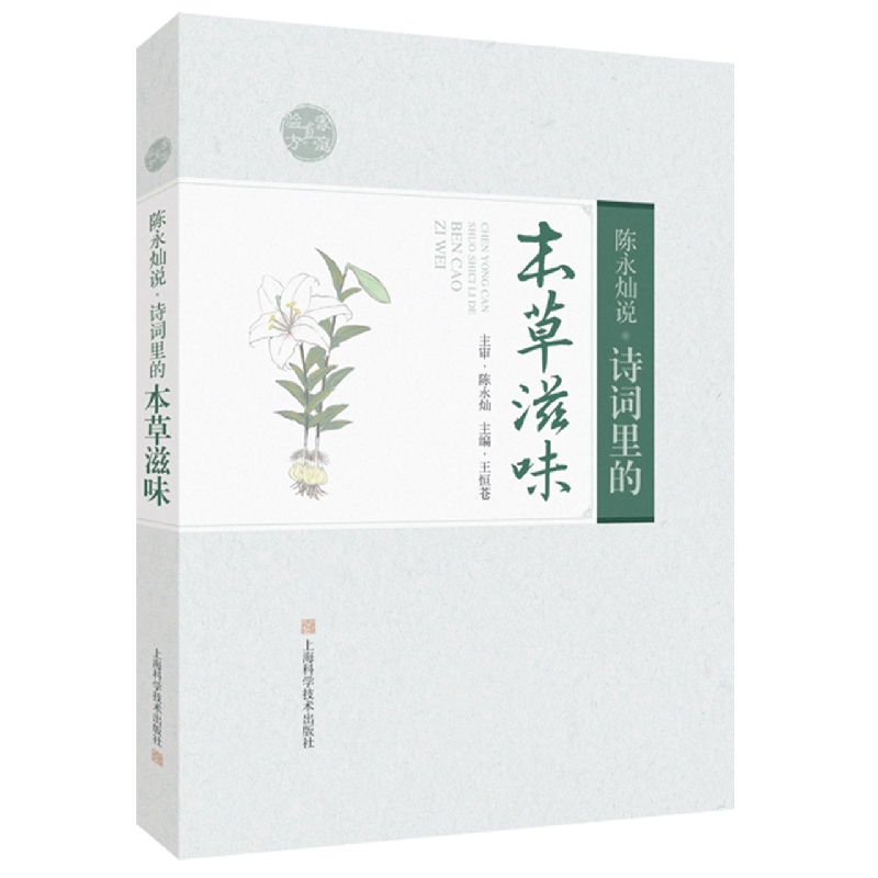 陈永灿说：诗词里的本草滋味