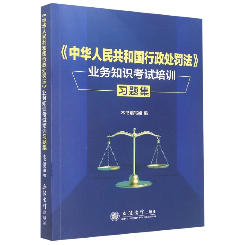 中华人民共和国行政处罚法业务知识考试培训习题集