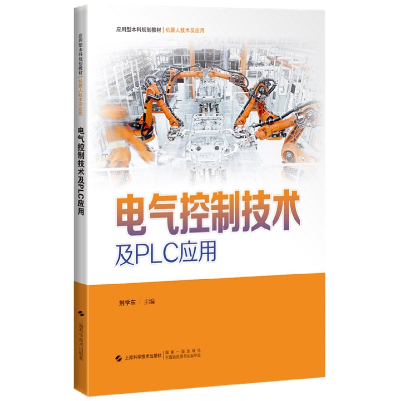 电气控制技术及PLC应用