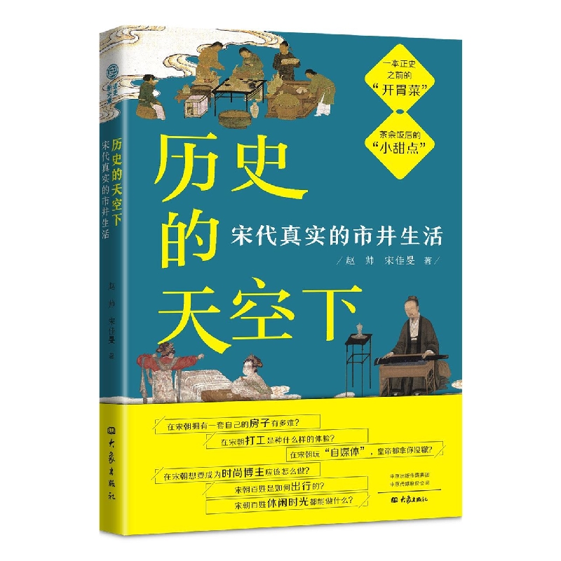 历史的天空下：宋代真实的市井生活