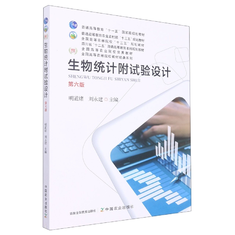 生物统计附试验设计 第六版