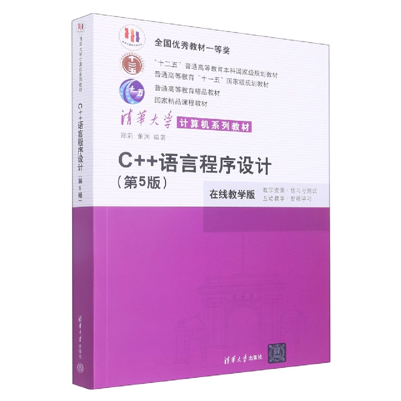 C++语言程序设计(第5版)(清华大学计算机系列教材)