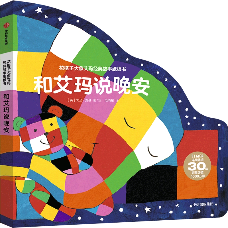 花格子大象艾玛经典故事纸板书:和艾玛说晚安