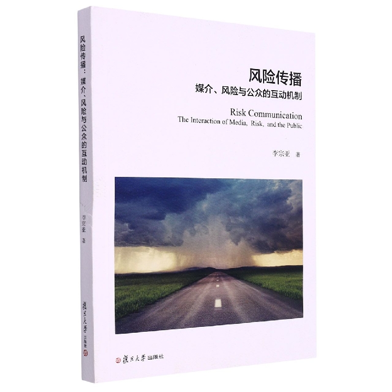 风险传播：媒介、风险与公众的互动机制