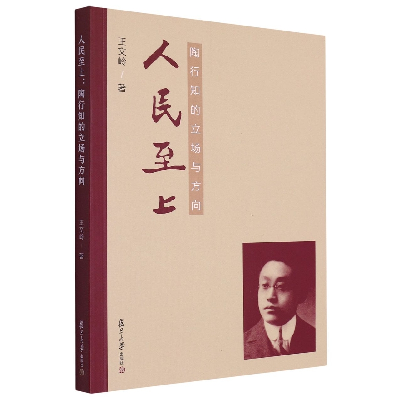 人民至上：陶行知的立场与方向