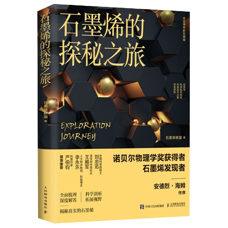 石墨烯的探秘之旅