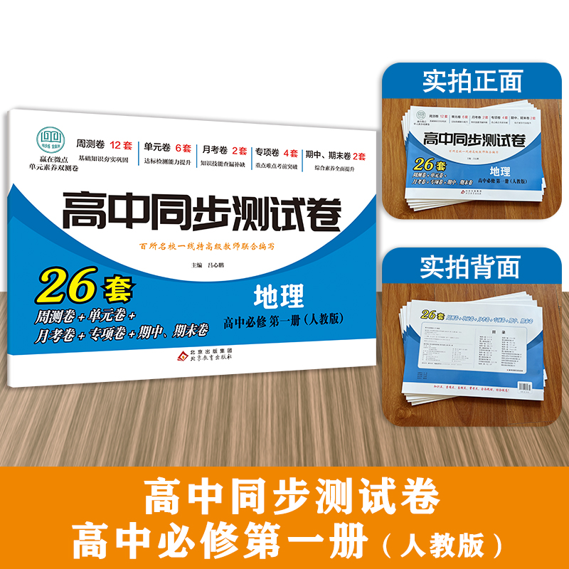 高中同步测试卷-高一地理必修第一册(人教版)