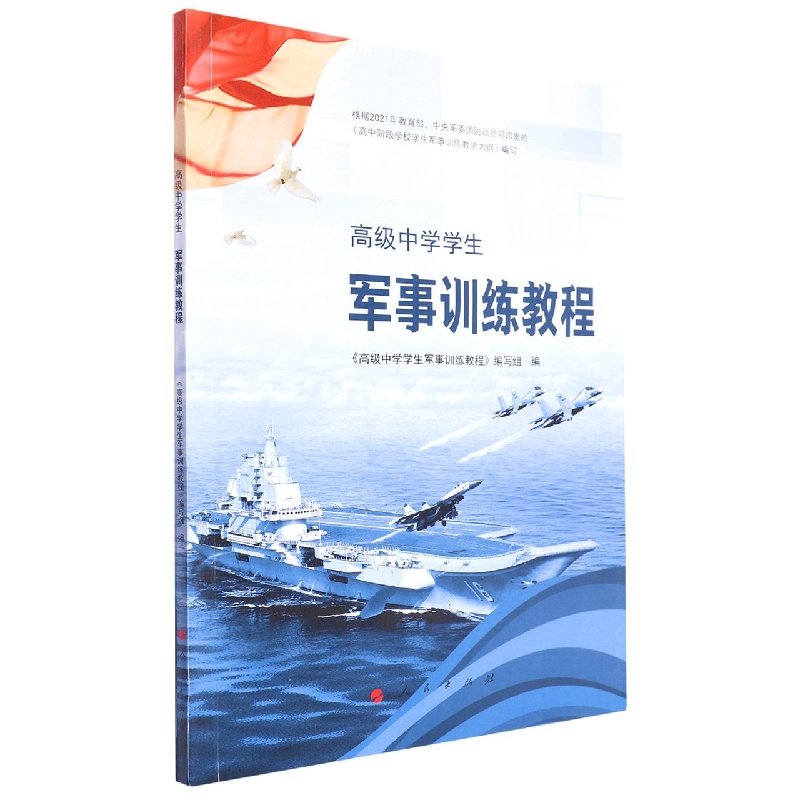 高级中学学生军事训练教程