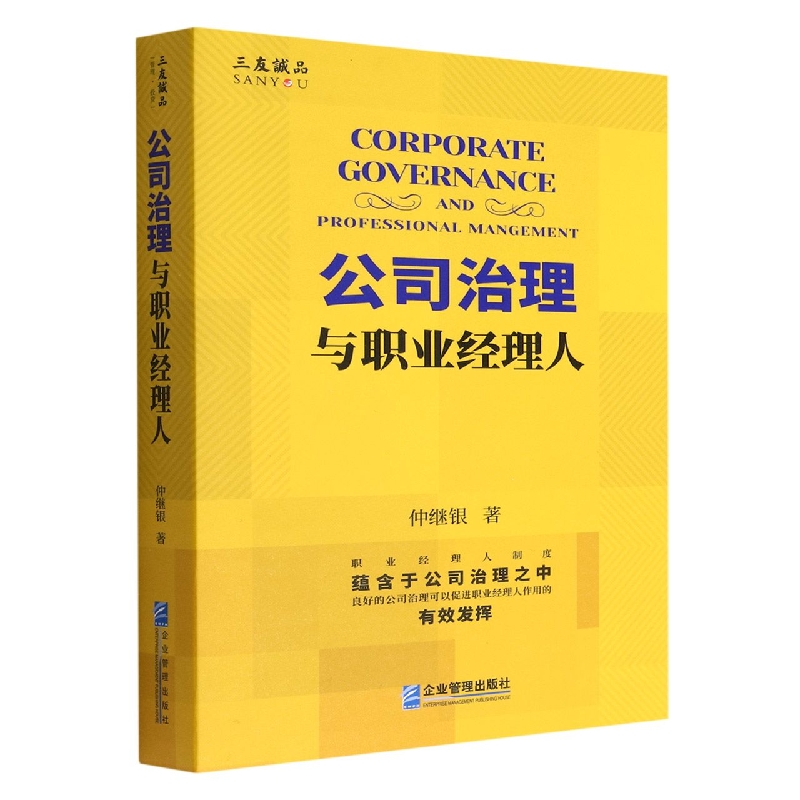 公司治理与职业经理人