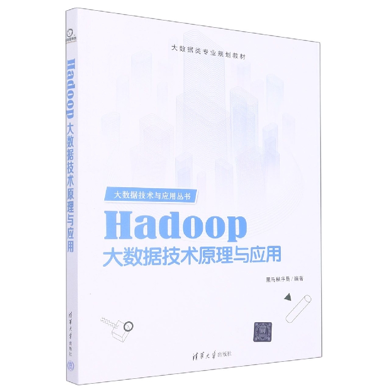 Hadoop大数据技术原理与应用(大数据类专业规划教材)/大数据技术与应用丛书