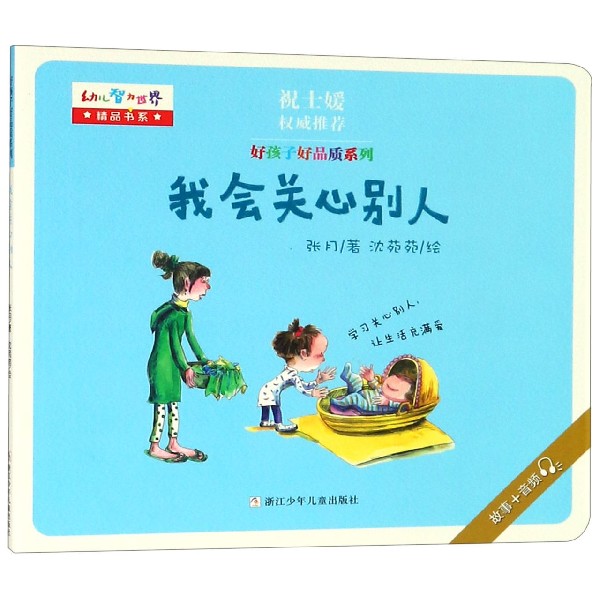 我会关心别人/好孩子好品质系列/幼儿智力世界精品书系