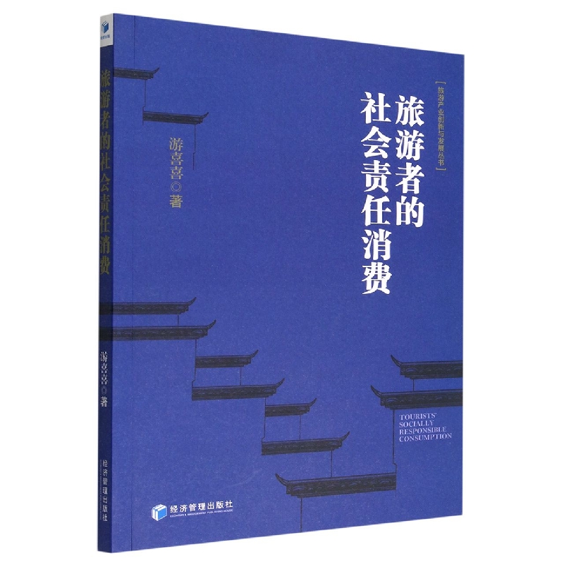 旅游者的社会责任消费/旅游产业创新与发展丛书
