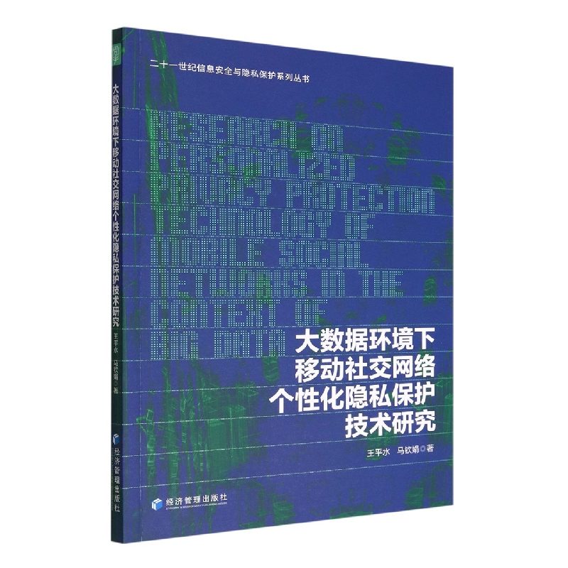 大数据环境下移动社交网络个性化隐私保护技术研究/二十一世纪信息安全与隐私保护系列 