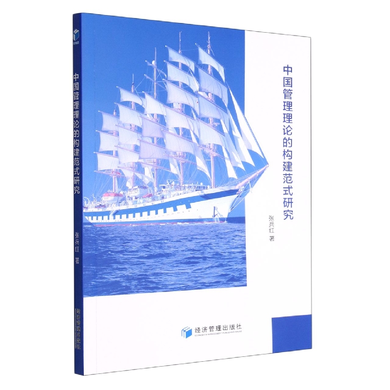 中国管理理论的构建范式研究