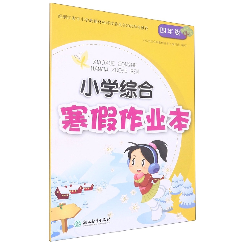 小学综合寒假作业本(4年级)